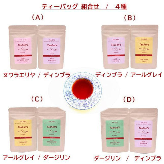 ティーバッグ 組合せ