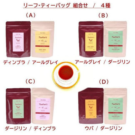 リーフ・ティーバッグ 組合せ / 4種より1種選択 | Tea-Develop (ティーディべロップ)