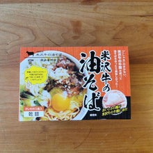 画像をギャラリービューアに読み込む, 米沢牛の油そば | こしゃる合同会社