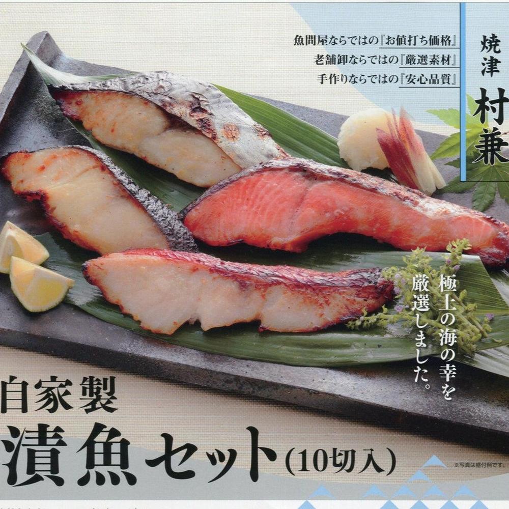 【送料無料】自家製漬魚セット 5種〔粕漬けサーモン、西京漬銀鱈、西京漬鰆、西京漬メカジキ、粕漬金目鯛 ×各2切〕 | 村兼水産