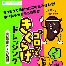 画像をギャラリービューアに読み込む, ゴロッときくらげドレッシング(和風・梅・チョレギ)3本セット | ニチモフーズ株式会社