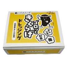 画像をギャラリービューアに読み込む, ゴロッときくらげドレッシング(和風・梅・チョレギ)3本セット | ニチモフーズ株式会社