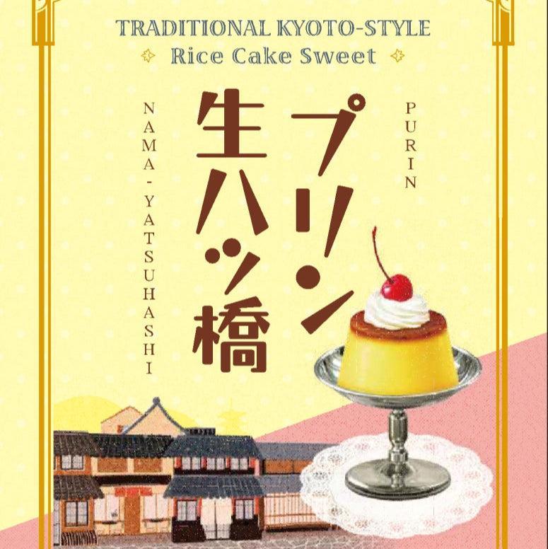 プリン生八ッ橋 8個入り | 株式会社白心堂