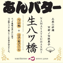 画像をギャラリービューアに読み込む, あんバター風生八ッ橋 8個入り | 株式会社白心堂