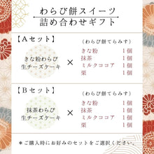 画像をギャラリービューアに読み込む, わらび餅スイーツ詰め合わせギフト