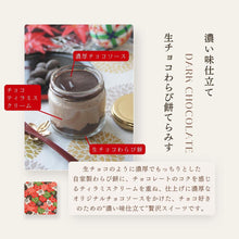 画像をギャラリービューアに読み込む, 生チョコと苺大福の贅沢 わらび餅てらみす 4個セット/6個セット