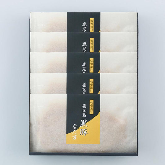 【送料込】鹿児島黒豚味噌漬(5枚/8枚) BM-5A