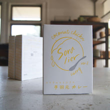 画像をギャラリービューアに読み込む, ココナッツ手羽元カレー | soralier(ソラリエ)