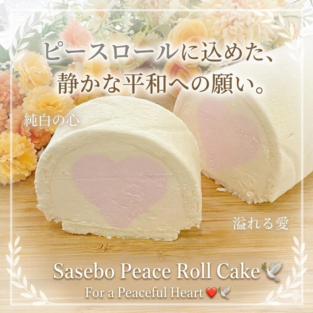 佐世保ピースロール