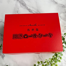 画像をギャラリービューアに読み込む, 佐世保開港ロールケーキ