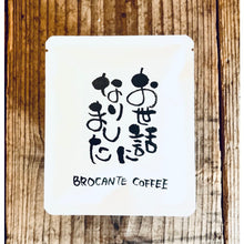 画像をギャラリービューアに読み込む, 【冬のギフト】珈琲焙煎所のドリップバッグコーヒーギフト(10種・12個入)