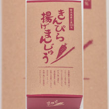 画像をギャラリービューアに読み込む, きんぴら揚げまんじゅう5個入り | しもつけ彩風菓松屋