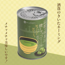 画像をギャラリービューアに読み込む, 焼きチョコ宇治抹茶と京きなこのセット