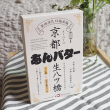 画像をギャラリービューアに読み込む, あんバター風生八ッ橋 8個入り | 株式会社白心堂