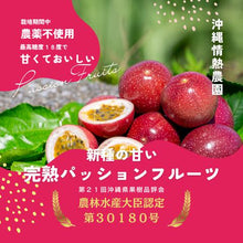 画像をギャラリービューアに読み込む, 情熱の女神 沖縄県産完熟パッションフルーツ 8〜10個入り | 沖縄情熱農園(Okinawa Passion Farm)