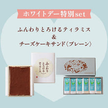 画像をギャラリービューアに読み込む, 【数量限定】ホワイトデー特別セット ふんわりとろけるティラミス&チーズケーキサンド