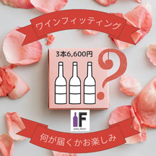 画像をギャラリービューアに読み込む, ワインフィッティング3本 6,600円
