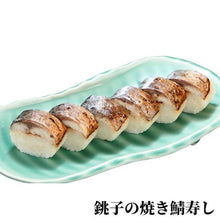 画像をギャラリービューアに読み込む, 冷凍鯖ずし3種セット