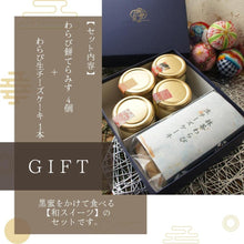 画像をギャラリービューアに読み込む, わらび餅スイーツ詰め合わせギフト | otto(オット)