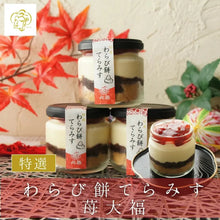 画像をギャラリービューアに読み込む, わらび餅てらみす 苺大福(4個/6個/8個) | otto(オット)