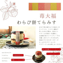 画像をギャラリービューアに読み込む, わらび餅てらみす 苺大福 詰め合わせギフト | otto(オット)