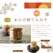 画像をギャラリービューアに読み込む, 特選栗わらび餅てぃらみす