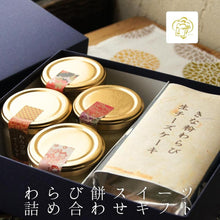 画像をギャラリービューアに読み込む, わらび餅スイーツ詰め合わせギフト | otto(オット)