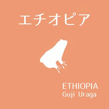 画像をギャラリービューアに読み込む, 自家焙煎コーヒー豆【エチオピア グジ・ウラガ】