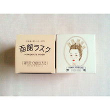 画像をギャラリービューアに読み込む, 函館ラスク ホワイトチョコ 小箱 80g | 株式会社キングベーク