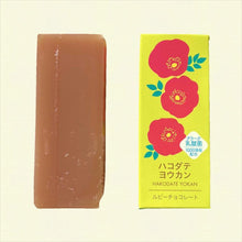 画像をギャラリービューアに読み込む, ハコダテヨウカン ルビーチョコレート