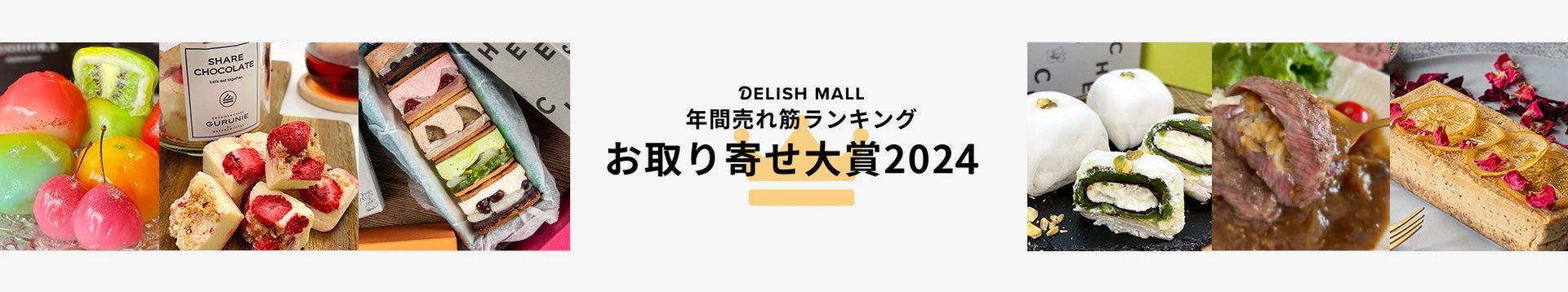 お取り寄せ大賞2024