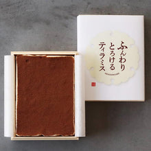 画像をギャラリービューアに読み込む, 【9/5まで早期ご予約割引10%OFF!】ふんわりとろけるティラミス【木箱入】 | M-dish(エムディッシュ)