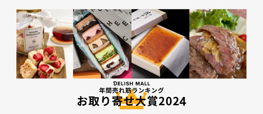 お取り寄せ大賞2024