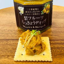画像をギャラリービューアに読み込む, 梨フルーツらっきょうディップ