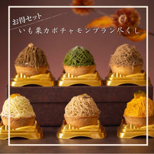 画像をギャラリービューアに読み込む, 【1日20個限定/送料無料】いも栗カボチャモンブラン尽くし | いも栗カボチャ