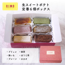 画像をギャラリービューアに読み込む, 生スイートポテト定番6個ボックス
