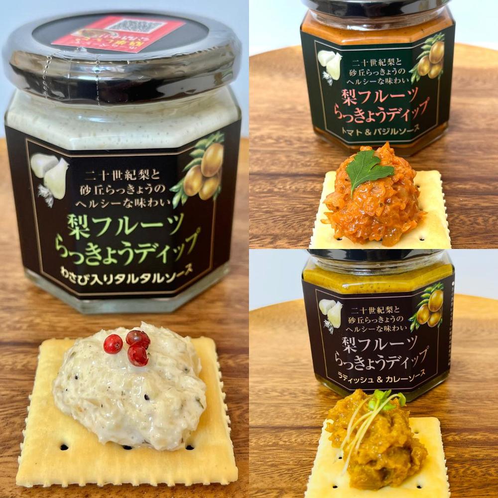 梨フルーツらっきょうディップ(ラディッシュ＆カレー/トマト＆バジル
