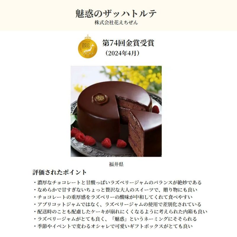魅惑のザッハトルテ　金賞受賞