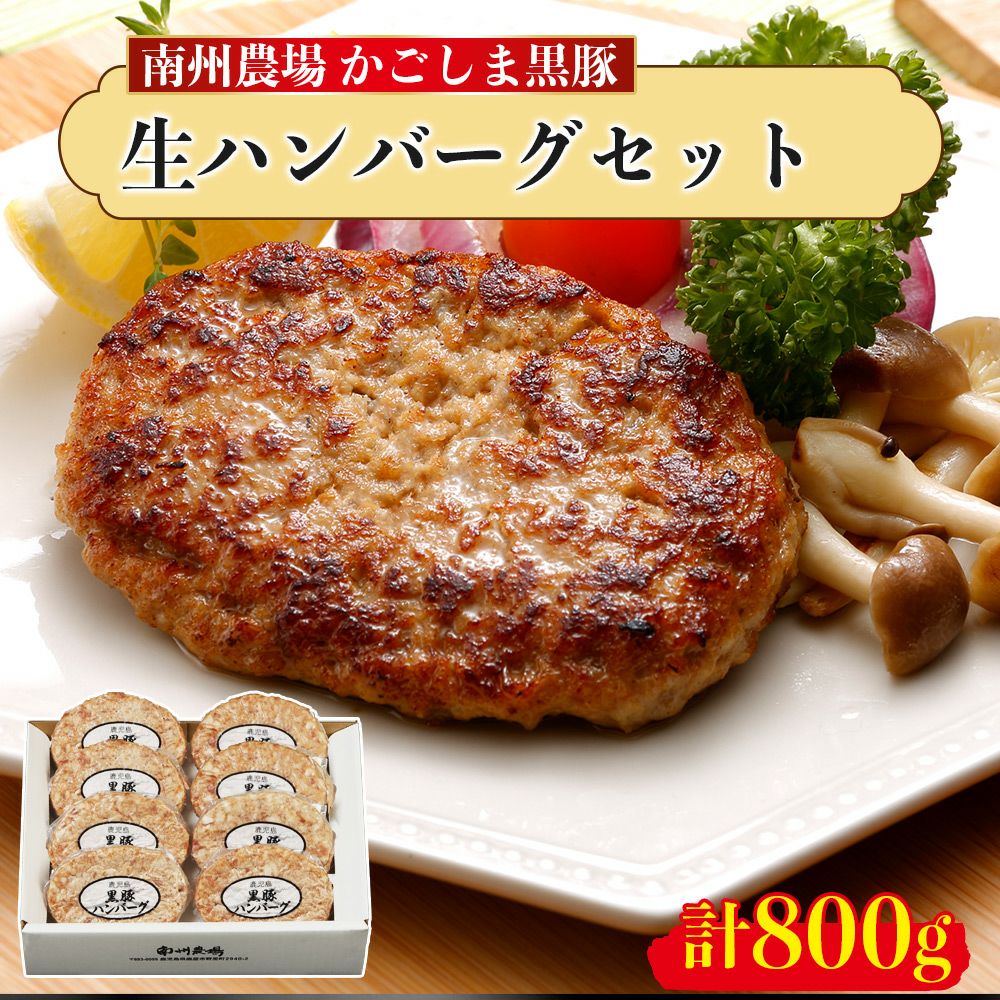 黒豚生ハンバーグ