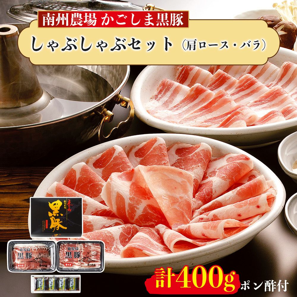黒豚しゃぶしゃぶセット