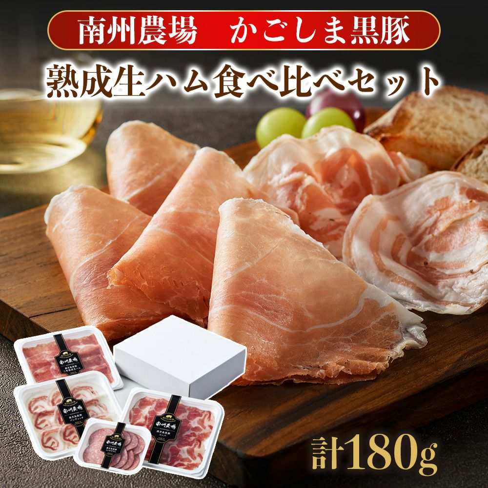 黒豚熟成生ハム食べ比べセット