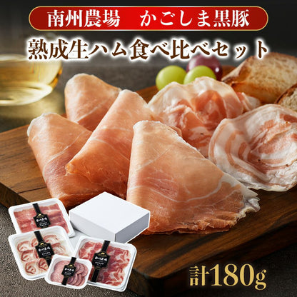 黒豚熟成生ハム食べ比べセット