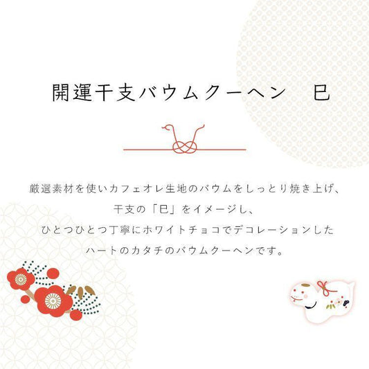 花えちぜん_干支バウムクーヘン_text