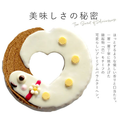 花えちぜん_干支バウムクーヘン_秘密