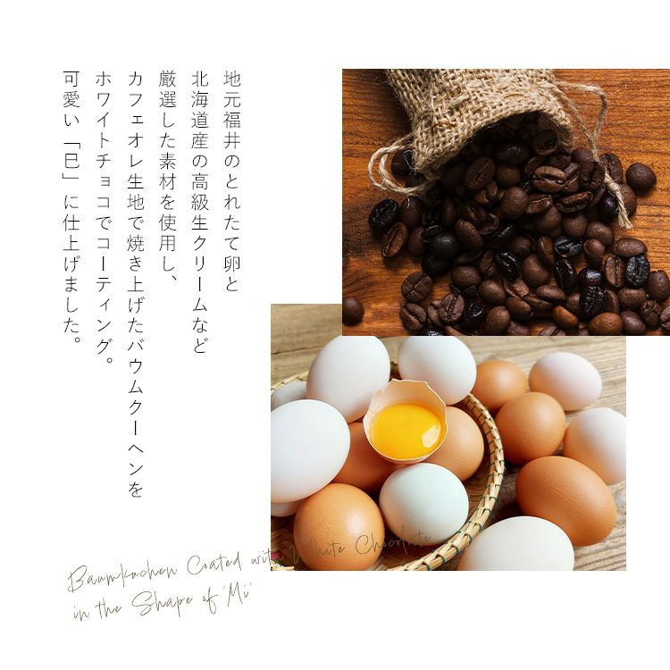 花えちぜん_干支バウムクーヘン_秘密