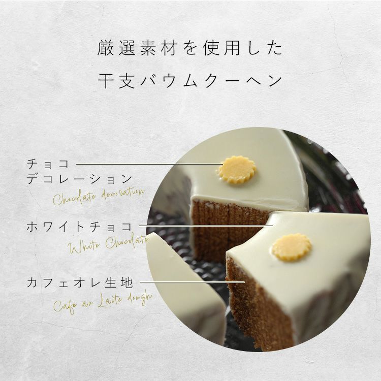 花えちぜん_干支バウムクーヘン