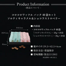 画像をギャラリービューアに読み込む, 【送料込】コロコロワッフル パック【6袋/12袋/40袋】(ショコラストロベリー・ソルティキャラメル)
