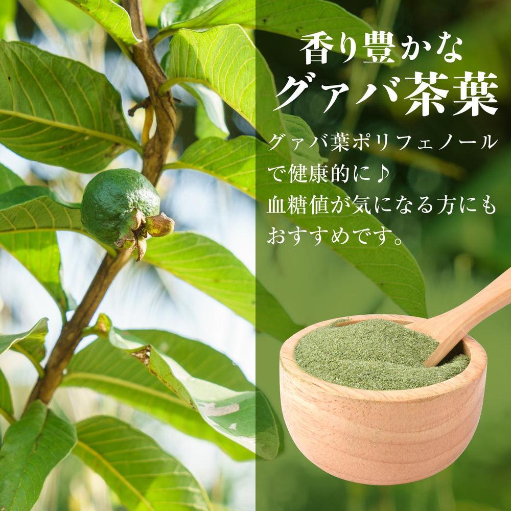グァバ茶ソルト