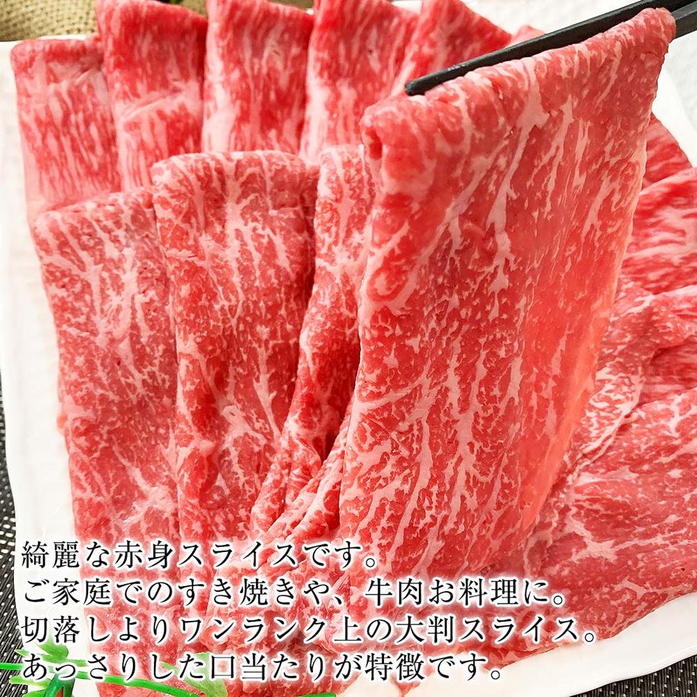 やわらか上品すき焼き A4 上赤身スライス