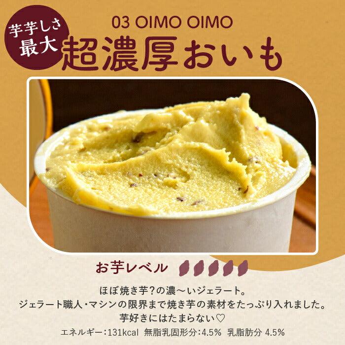 送料無料】焼き芋屋さんの熟成おいもジェラート3種 6個セット | oimo&coco.